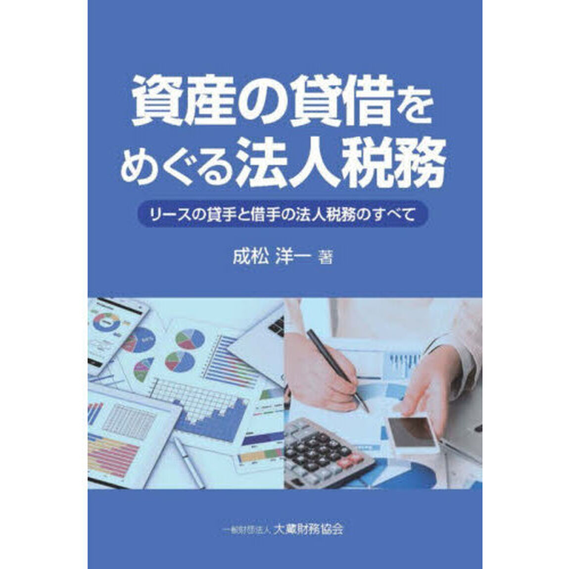 資産の貸借をめぐる法人税務　リースの貸手と借手の法人税務のすべて
