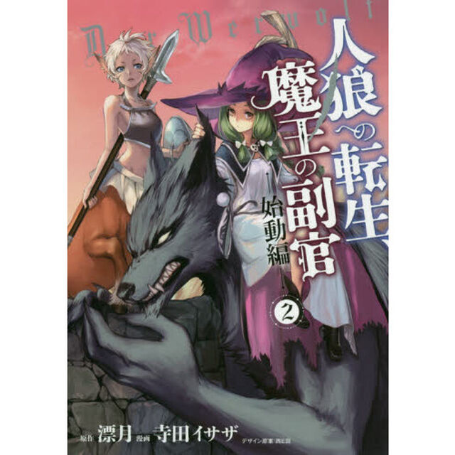 人狼への転生、魔王の副官　始動編２