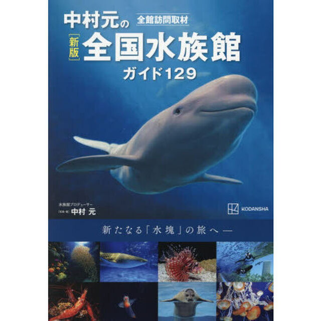 中村元の全国水族館ガイド１２９　全館訪問取材「新版」