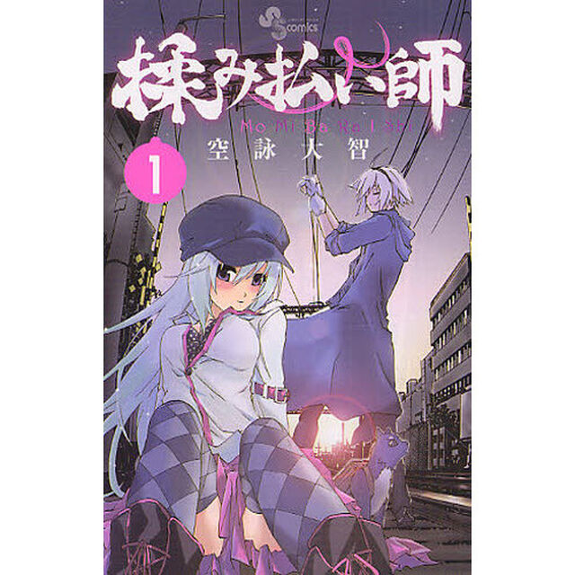 揉み払い師　　　１