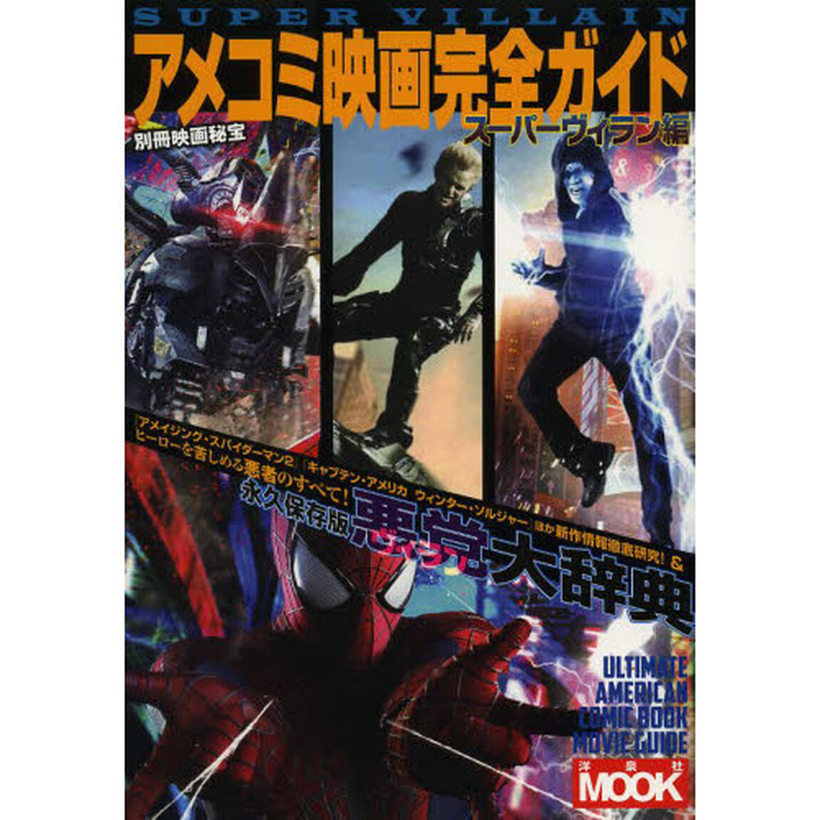 アメコミ映画完全ガイド　スーパーヴィラン編