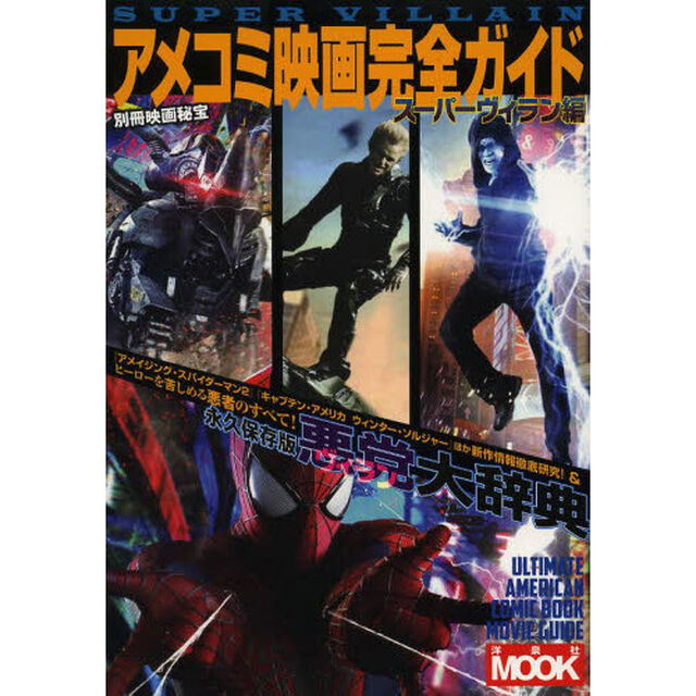 アメコミ映画完全ガイド　スーパーヴィラン編