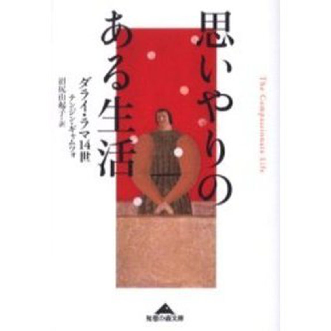 思いやりのある生活