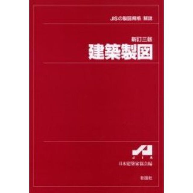 建築製図　ＪＩＳの製図規格／解説「新訂３版」