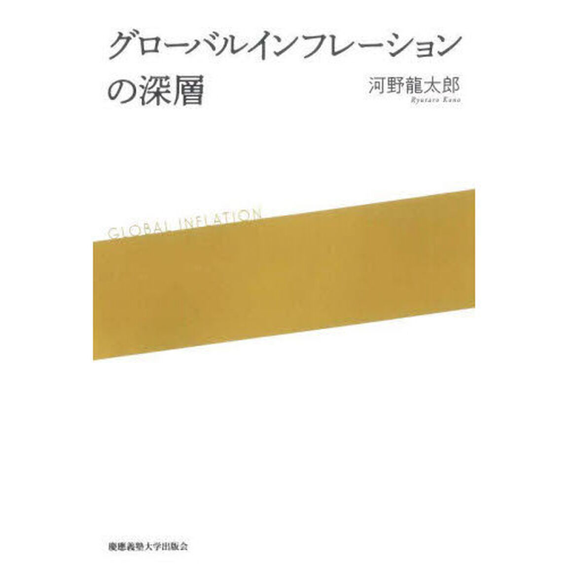 グローバルインフレーションの深層