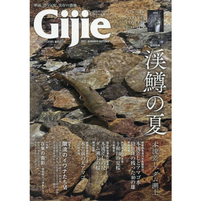 Ｇｉｊｉｅ　ＴＲＯＵＴ　ＦＩＳＨＩＮＧ　ＭＡＧＡＺＩＮＥ　２０２１ＳＵＭＭＥＲ／ＡＵＴＵＭＮ「〈特集〉渓鱒の夏　限流のイワナたち　６」