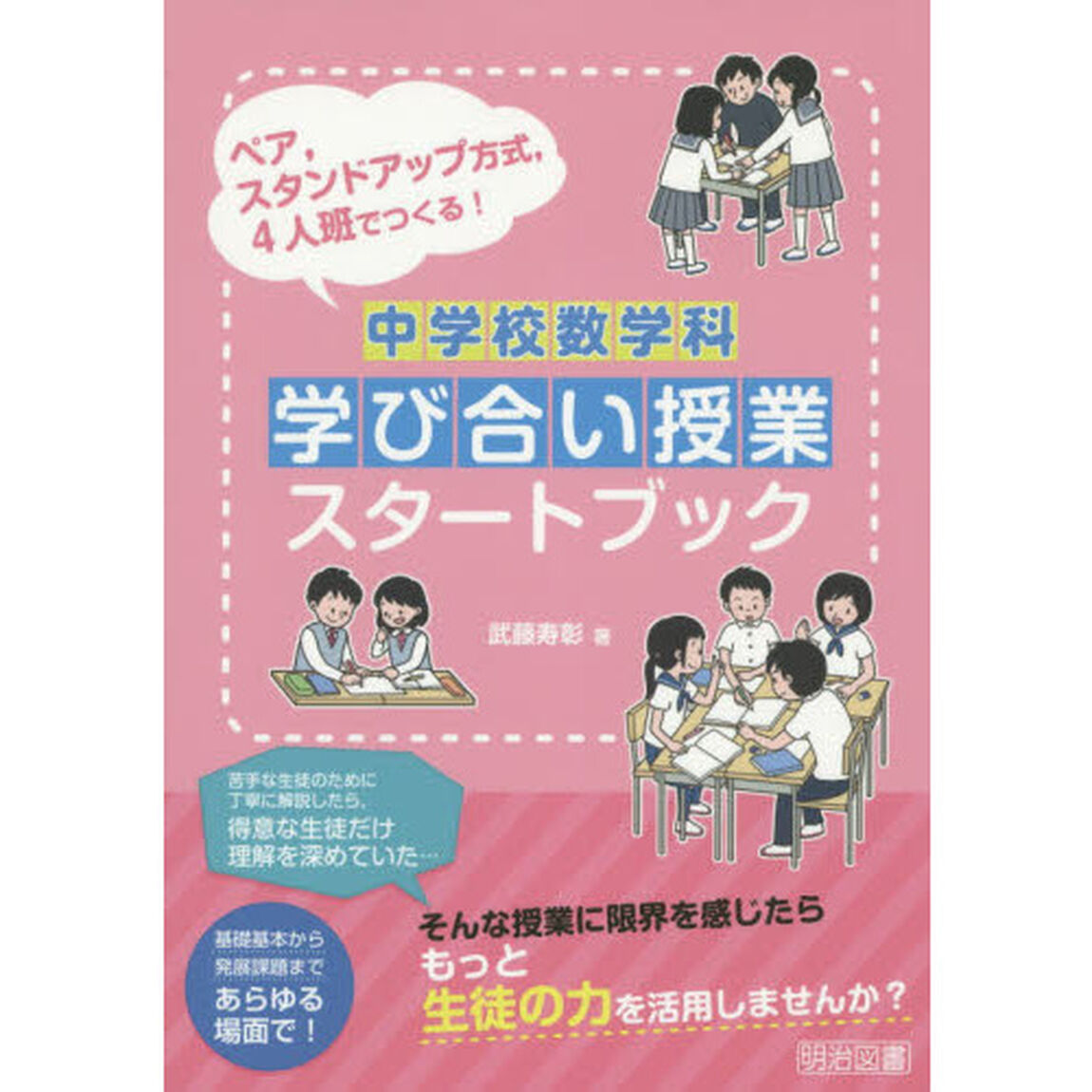 中学校数学科学び合い授業スタートブック　ペア，スタンドアップ方式，４人班でつくる！