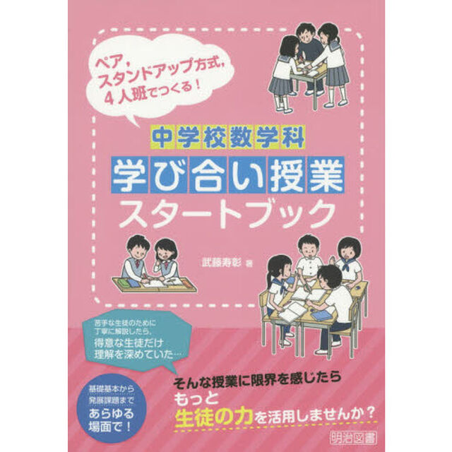 中学校数学科学び合い授業スタートブック　ペア，スタンドアップ方式，４人班でつくる！