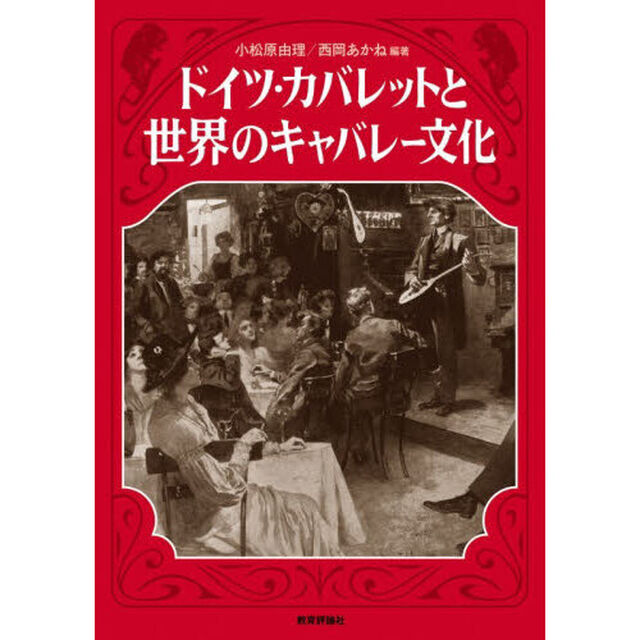 ドイツ・カバレットと世界のキャバレー文化