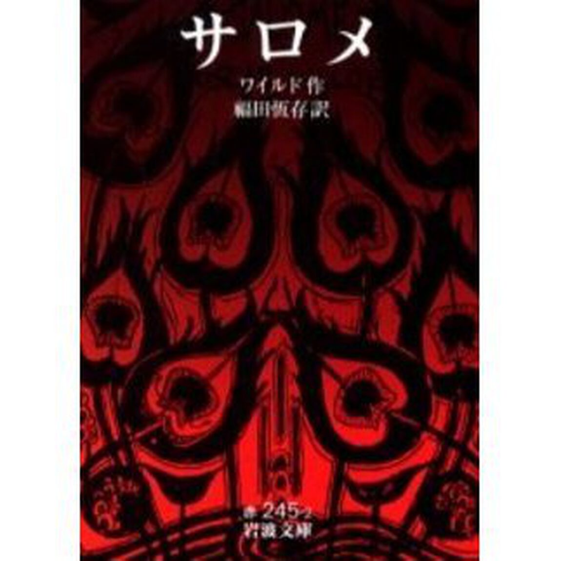サロメ「改版」