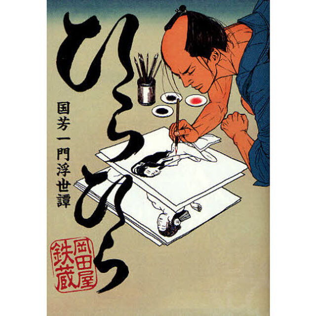 ひらひら　国芳一門浮世譚