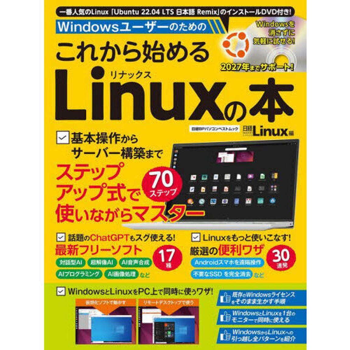 Ｗｉｎｄｏｗｓユーザーのためのこれから始めるＬｉｎｕｘの本