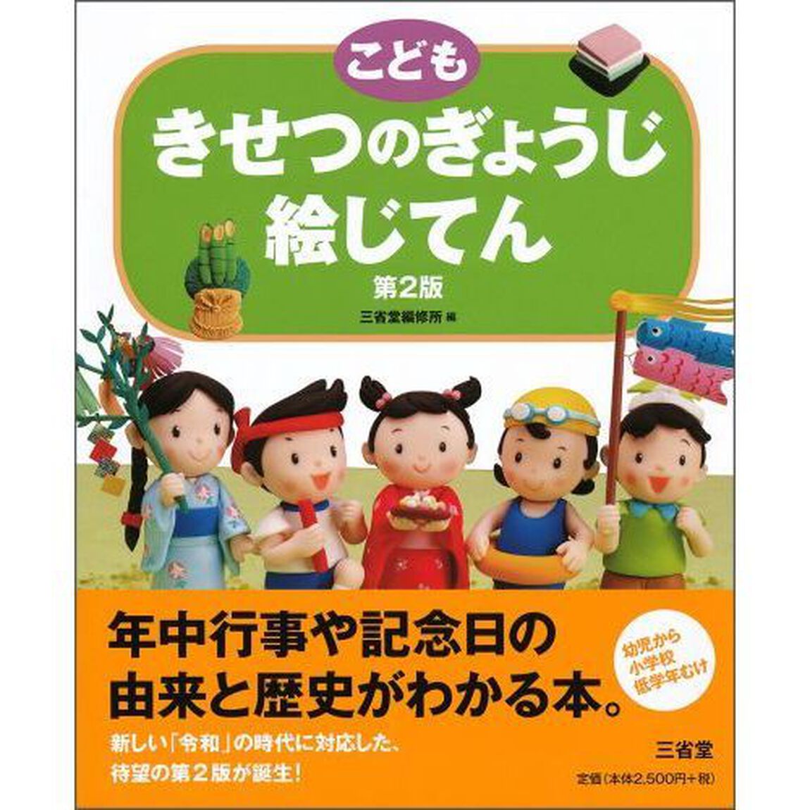 こどもきせつのぎょうじ絵じてん「第２版」
