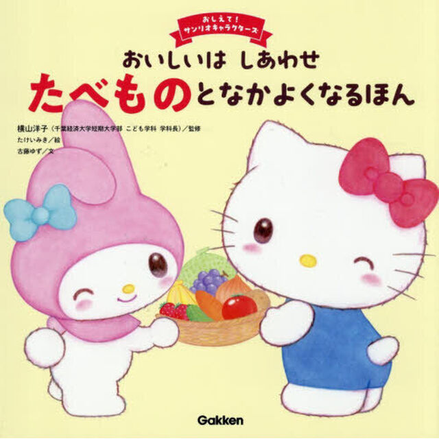 おいしいはしあわせたべものとなかよくなるほん
