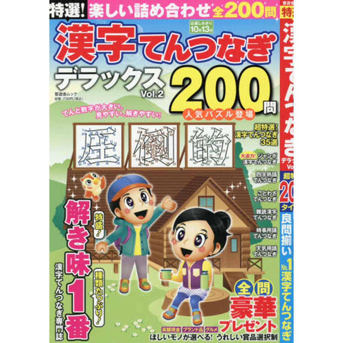特選！漢字てんつなぎデラックス　Ｖｏｌ．２