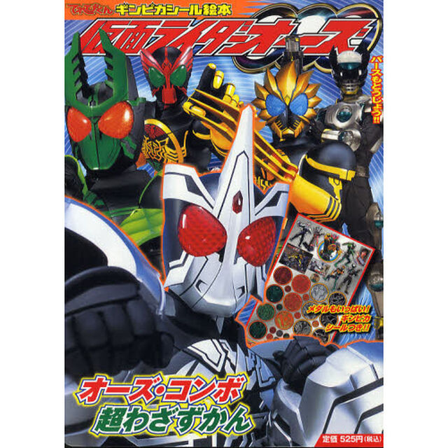 仮面ライダーオーズ　２「オーズ・コンボ超わざずかん」