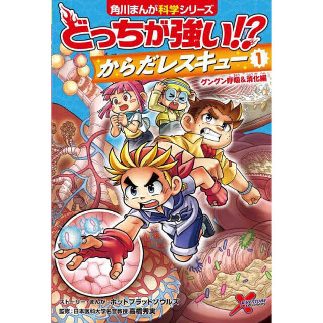 どっちが強い！？からだレスキュー 1「グングン呼吸＆消化編」