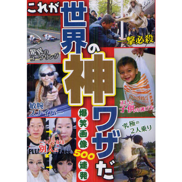 これが世界の神ワザだ　爆笑画像５００連発！