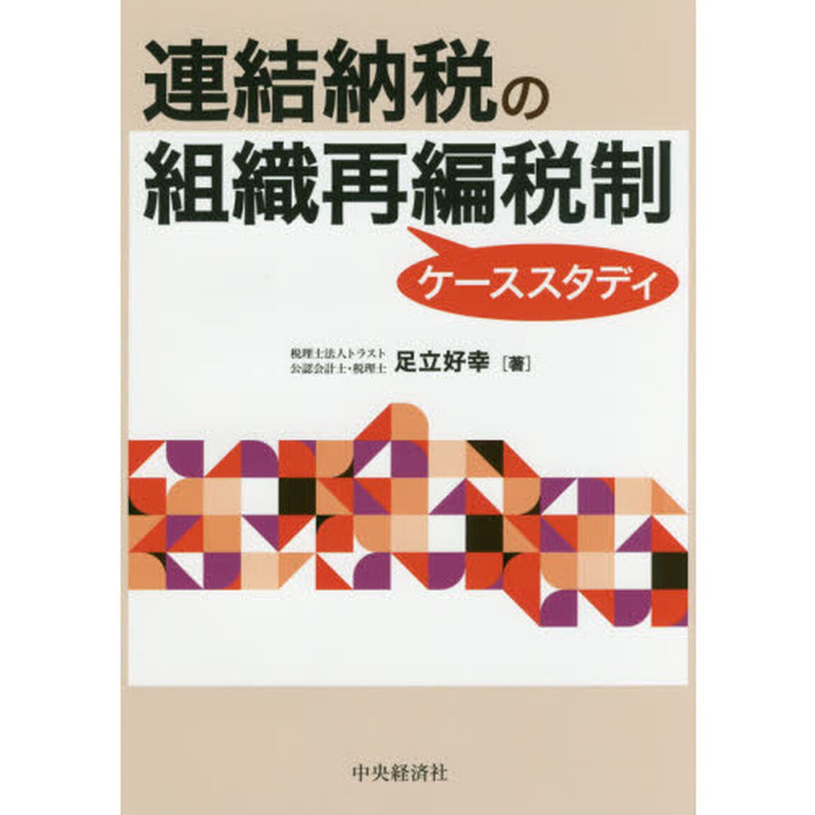 連結納税の組織再編税制ケーススタディ