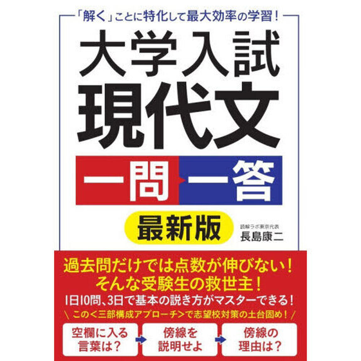 大学入試現代文一問一答　「解く」ことに特化して最大効率の学習！「最新版」