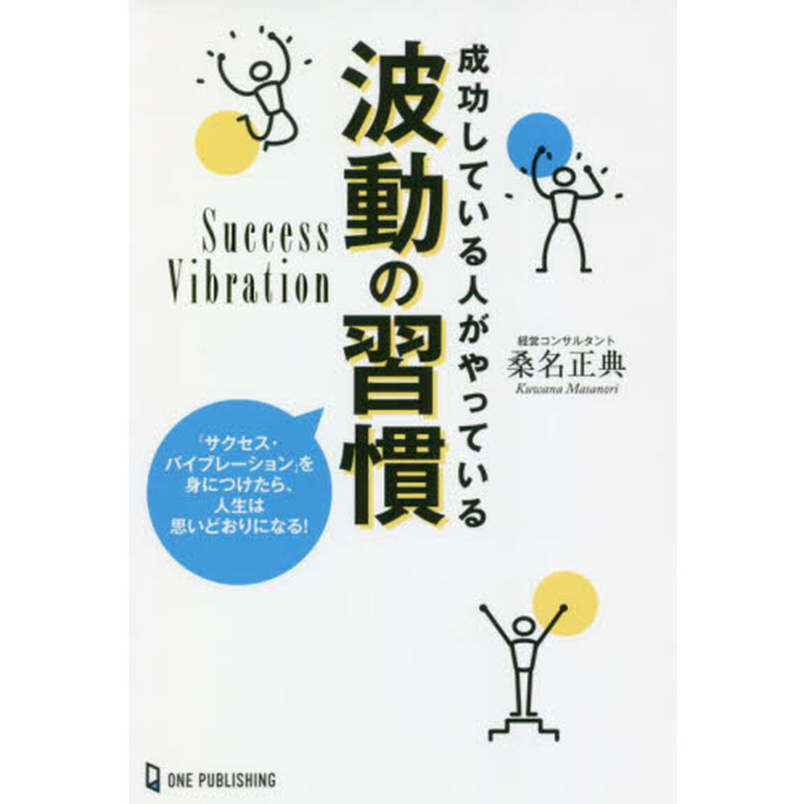 成功している人がやっている波動の習慣　「サクセス・バイブレーション」を身につけたら、人生は思いどおりになる！