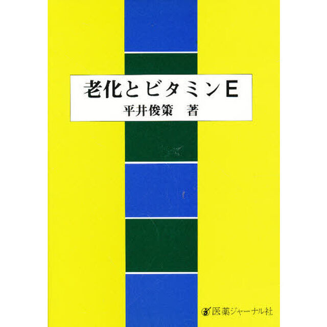 老化とビタミンＥ