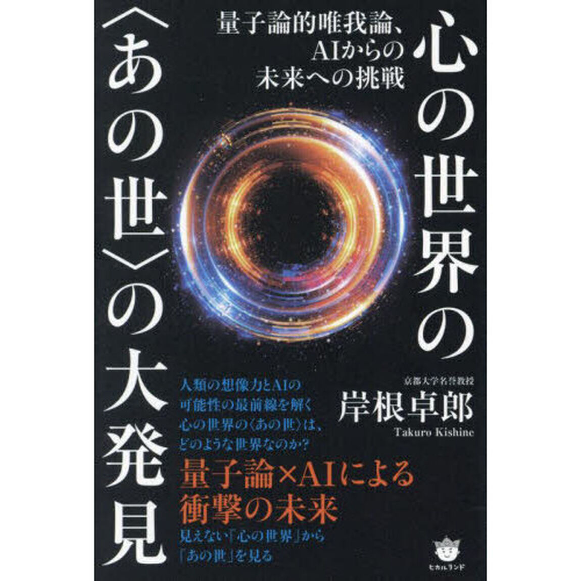 心の世界の〈あの世〉の大発見　量子論的唯我論、ＡＩからの未来への挑戦