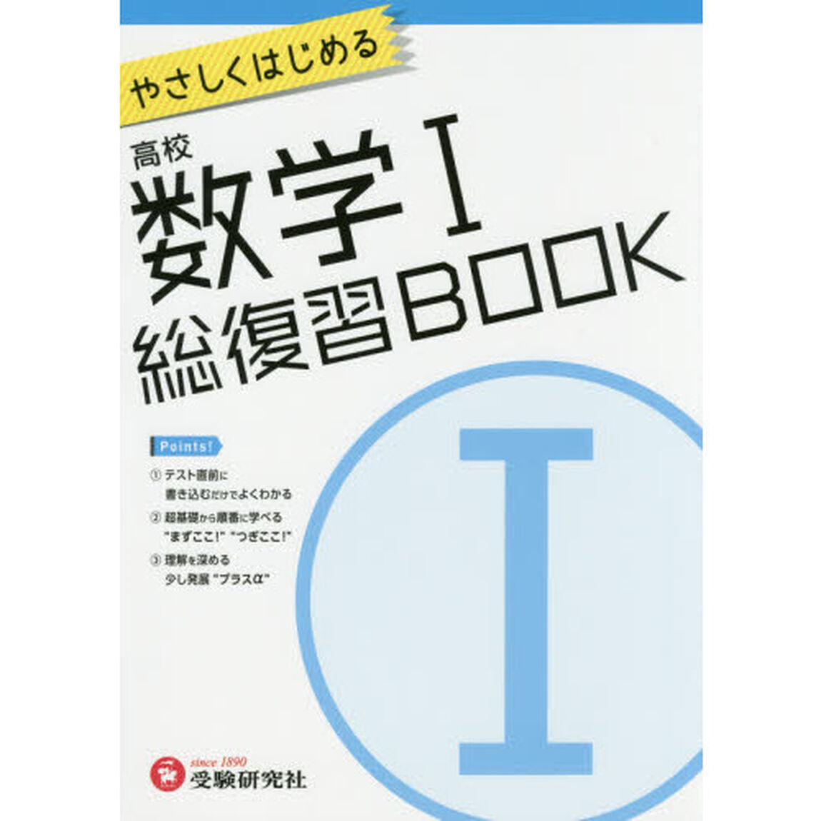 やさしくはじめる高校数学１総復習ＢＯＯＫ