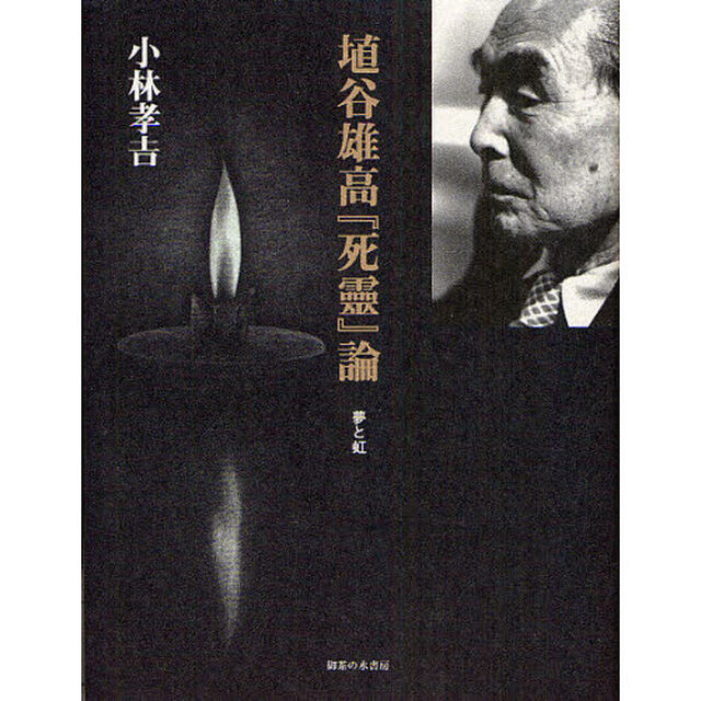 埴谷雄高『死靈』論　夢と虹