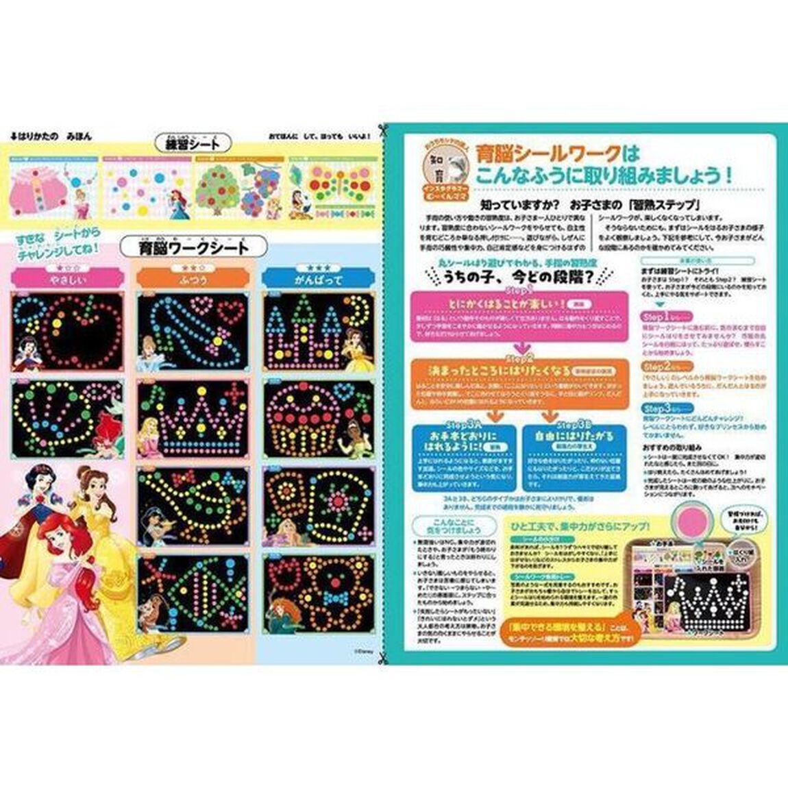 頭がよくなる! おうち モンテッソーリ 育脳シールワーク ディズニープリンセス