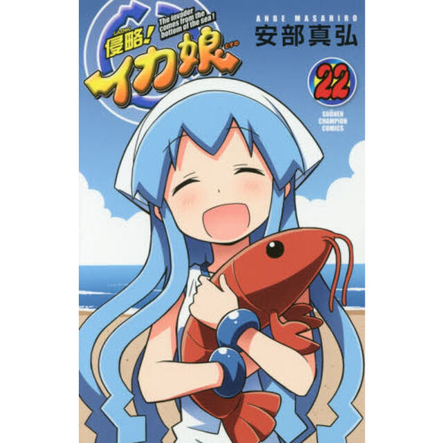 侵略！イカ娘　Ｔｈｅ　ｉｎｖａｄｅｒ　ｃｏｍｅｓ　ｆｒｏｍ　ｔｈｅ　ｂｏｔｔｏｍ　ｏｆ　ｔｈｅ　ｓｅａ！　２２