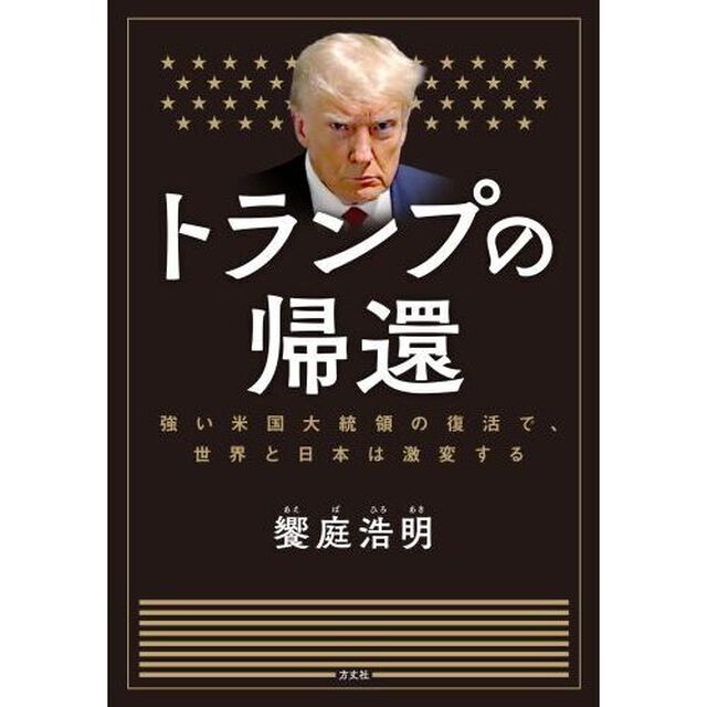 トランプの帰還　強い米国大統領の復活で、世界と日本は激変する