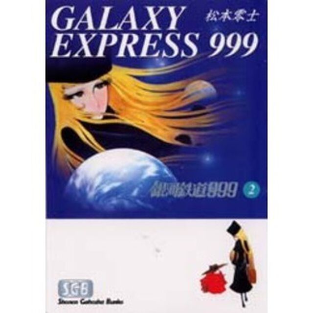 銀河鉄道９９９　２
