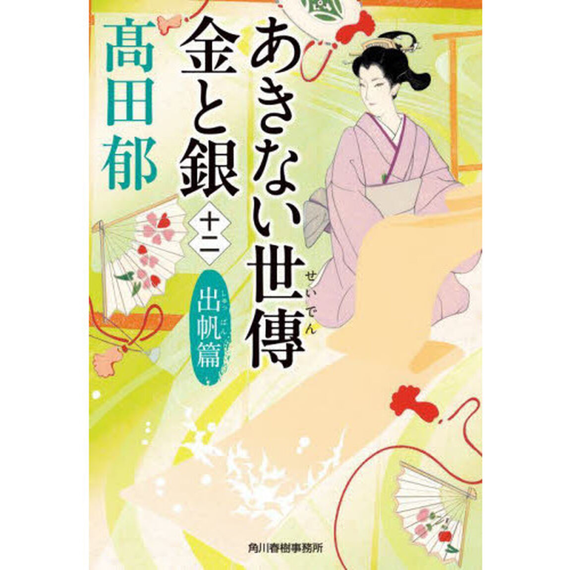あきない世傳金と銀　１２「出帆篇」