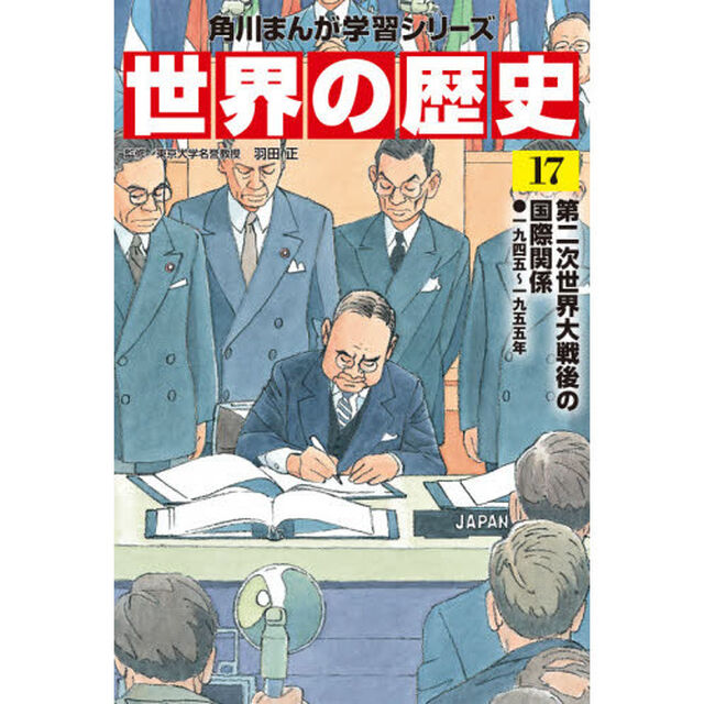 世界の歴史　１７「第二次世界大戦後の国際関係　一九四五〜一九五五年」