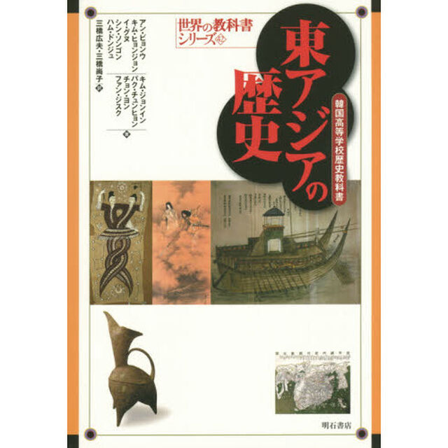 東アジアの歴史　韓国高等学校歴史教科書
