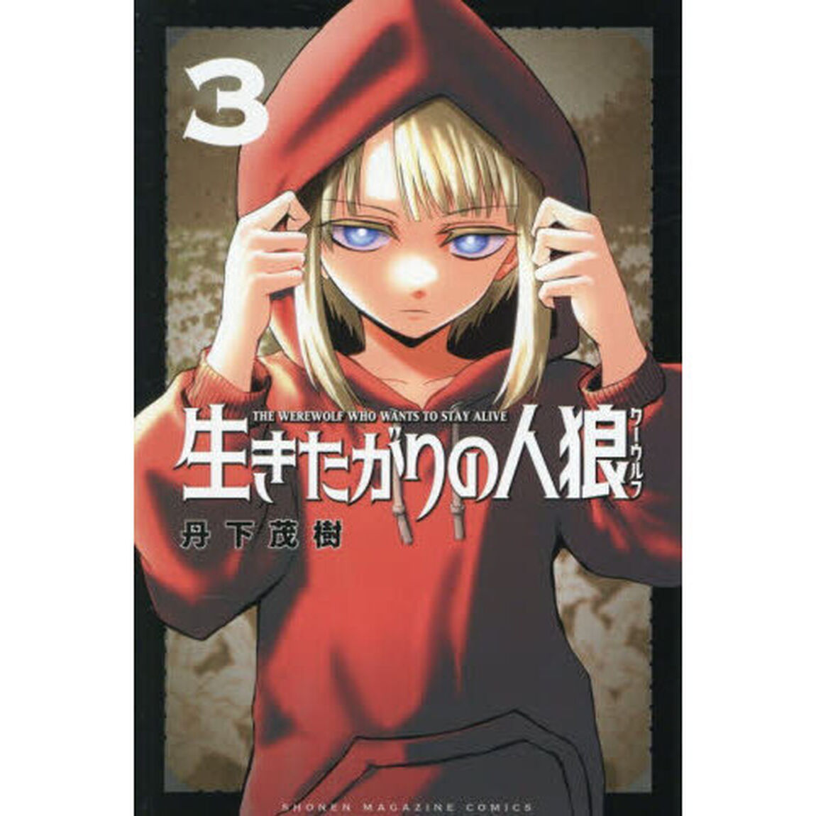 生きたがりの人狼　３