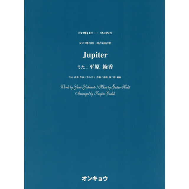 女声３部合唱・混声４部合唱　Ｊｕｐｉｔｅｒ　うた：平原綾香