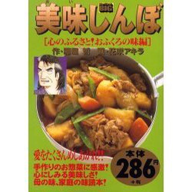 美味しんぼ　心のふるさと！おふくろの味編