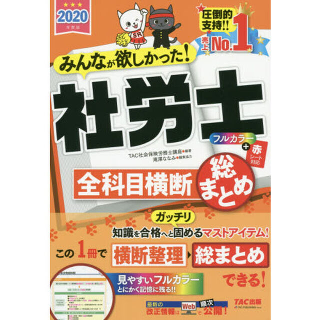 みんなが欲しかった！社労士全科目横断総まとめ　２０２０年度版