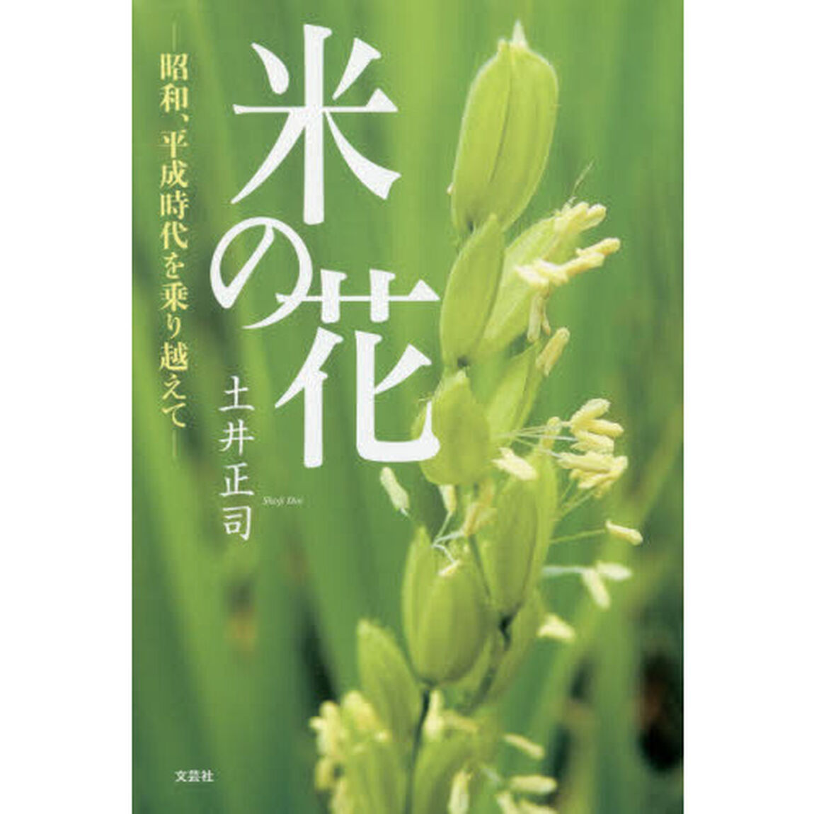 米の花　昭和、平成時代を乗り越えて