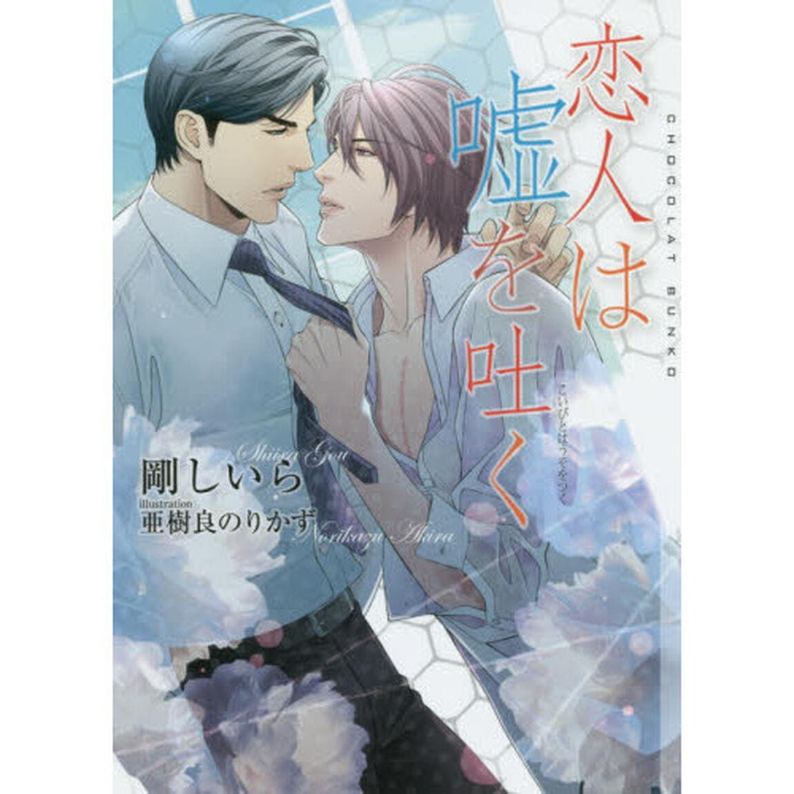 恋人は嘘を吐く