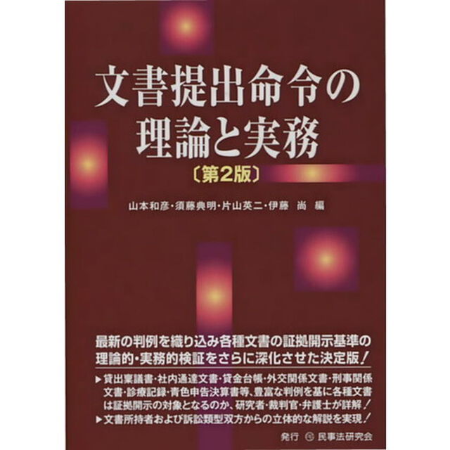 文書提出命令の理論と実務「第２版」