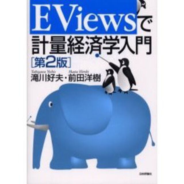 ＥＶｉｅｗｓで計量経済学入門　第２版