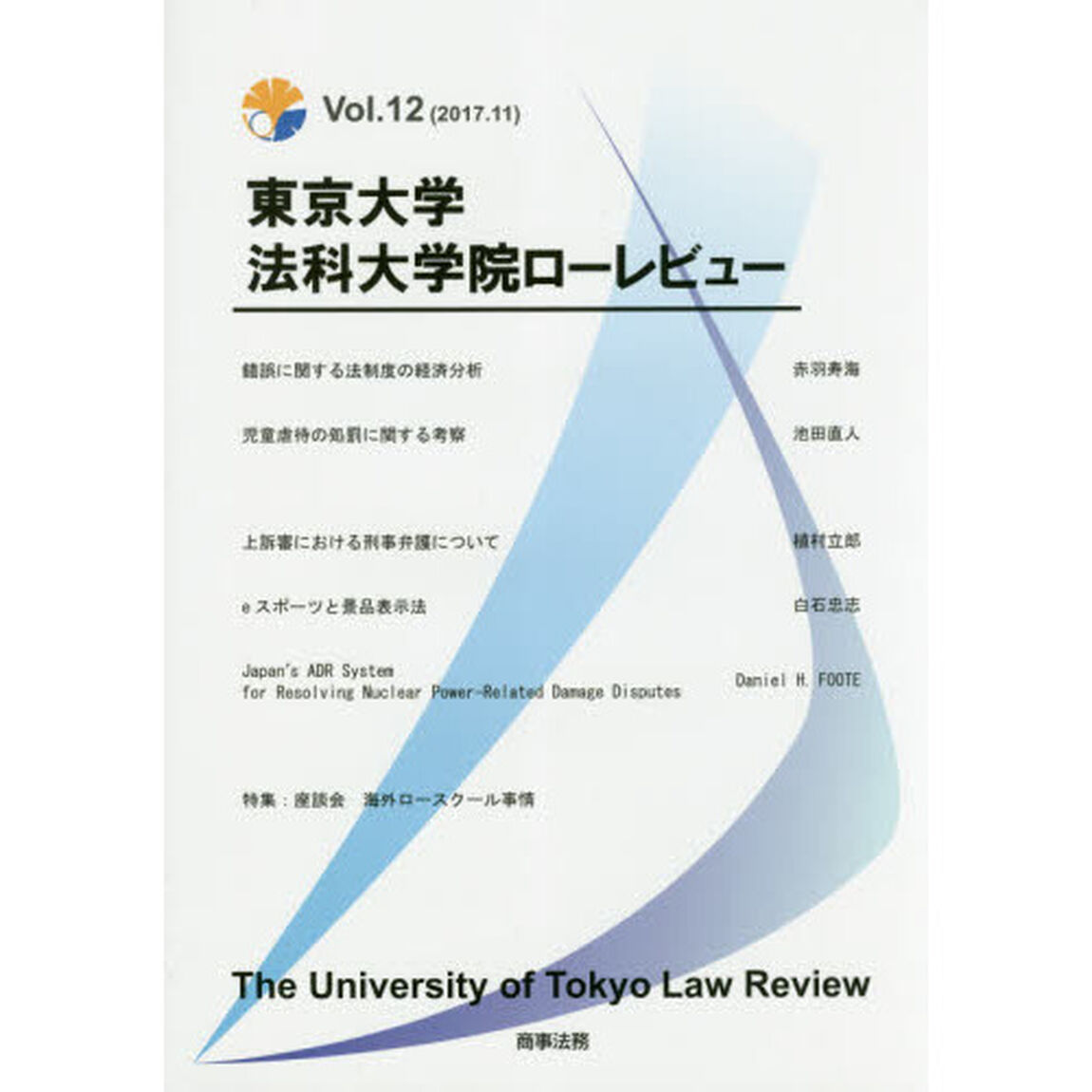 東京大学法科大学院ローレビュー　Ｖｏｌ．１２（２０１７．１１）