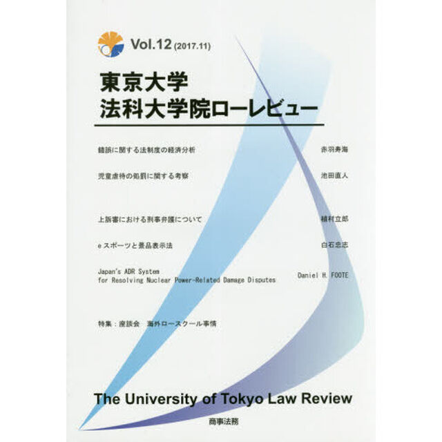 東京大学法科大学院ローレビュー　Ｖｏｌ．１２（２０１７．１１）