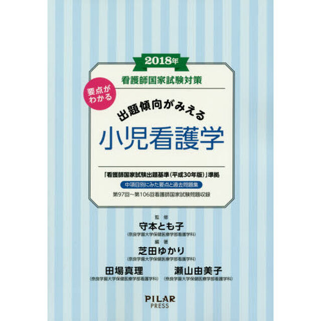 看護師国家試験対策要点がわかる出題傾向がみえる小児看護学　２０１８年