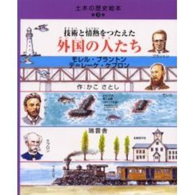 技術と情熱をつたえた外国の人たち　モレル・ブラントン　デ＝レーケ・ケプロン