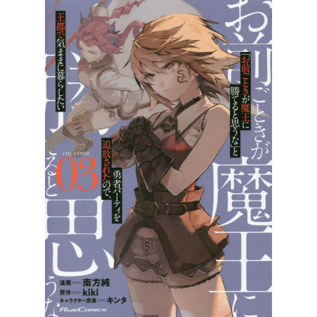 「お前ごときが魔王に勝てると思うな」と勇者パーティを追放されたので、王都で気ままに暮らしたい　ＴＨＥ　ＣＯＭＩＣ　０３