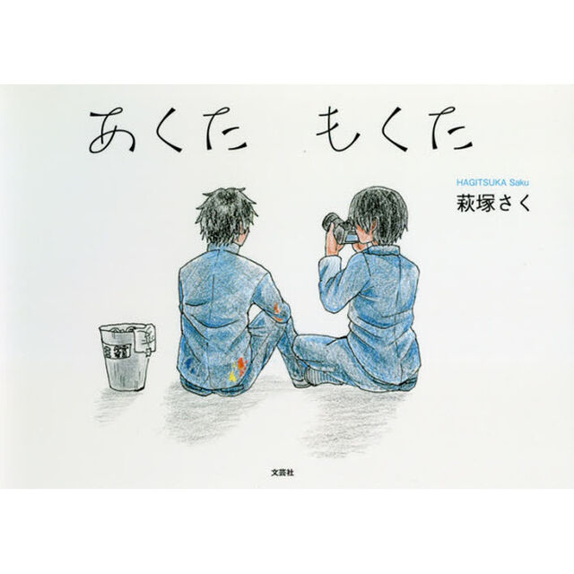 あくたもくた